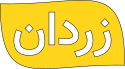 زردان